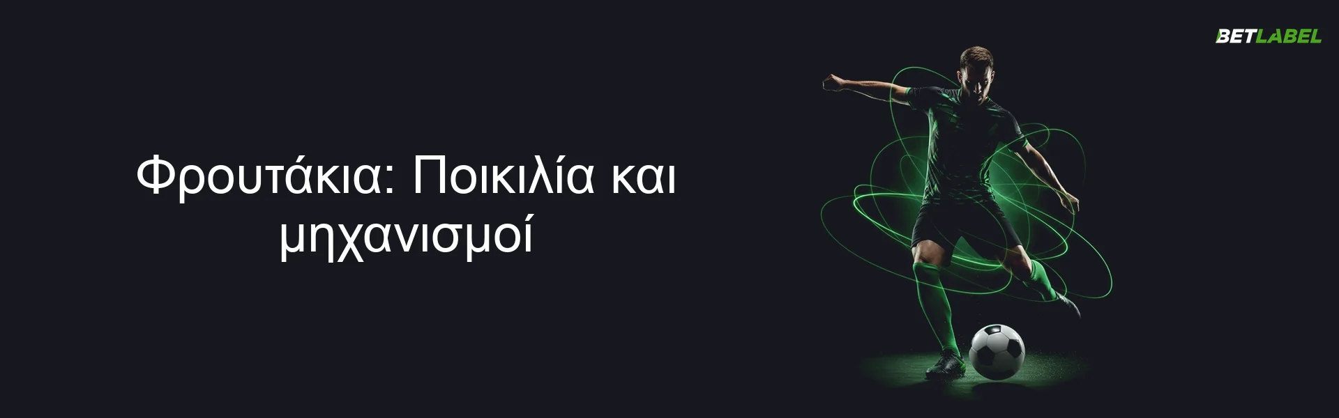 Φρουτάκια: Ποικιλία και μηχανισμοί Φρουτάκια: Ποικιλία και μηχανισμοί