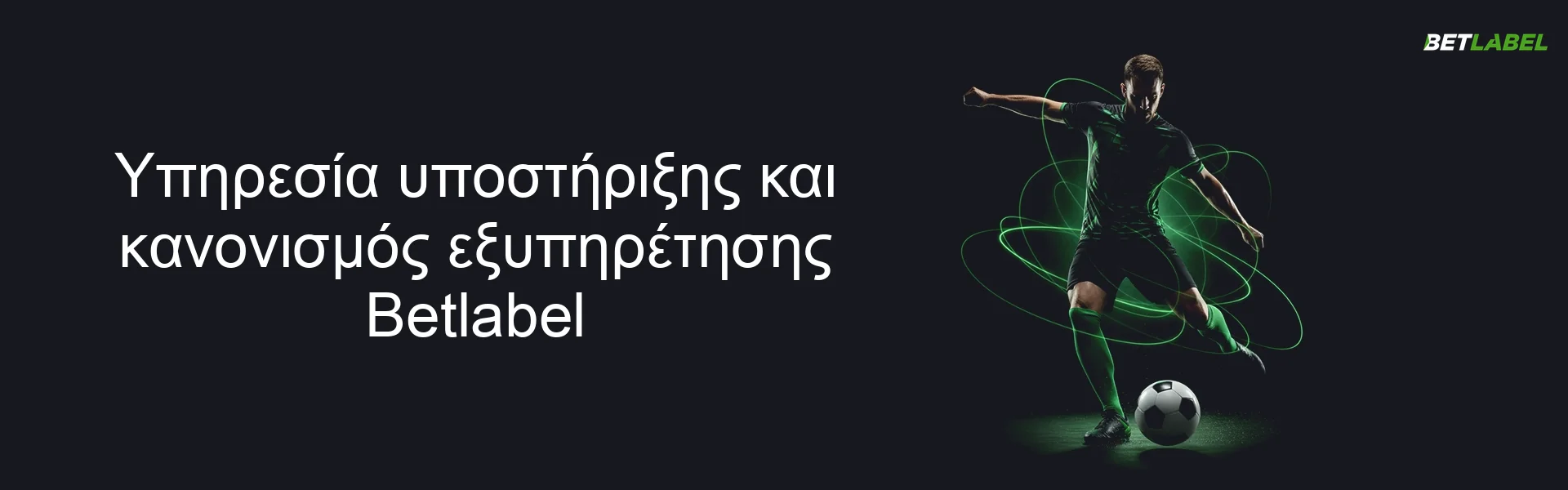 Υπηρεσία υποστήριξης και κανονισμός εξυπηρέτησης Betlabel Υπηρεσία υποστήριξης και κανονισμός εξυπηρέτησης Betlabel