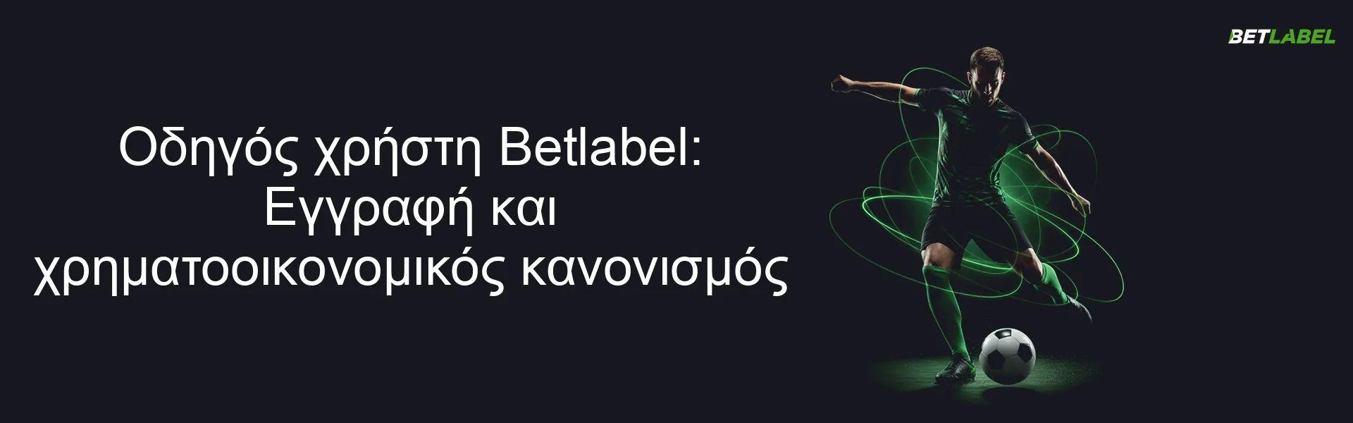 Οδηγός χρήστη Betlabel: Εγγραφή και χρηματοοικονομικός κανονισμός Οδηγός χρήστη Betlabel: Εγγραφή και χρηματοοικονομικός κανονισμός